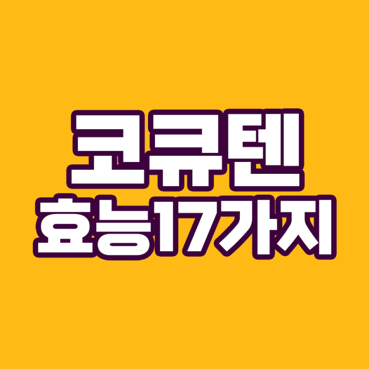  코큐텐 영양제의 놀라운 17가지 효능