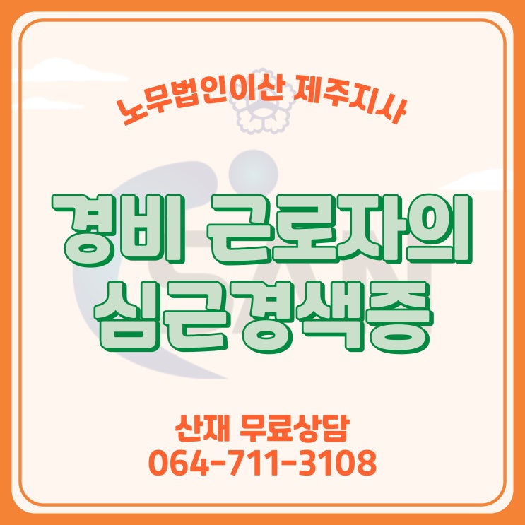  경비 근로자의 급성 심근경색증 산재 승인 사례 - 제주 산재 전문 노무사