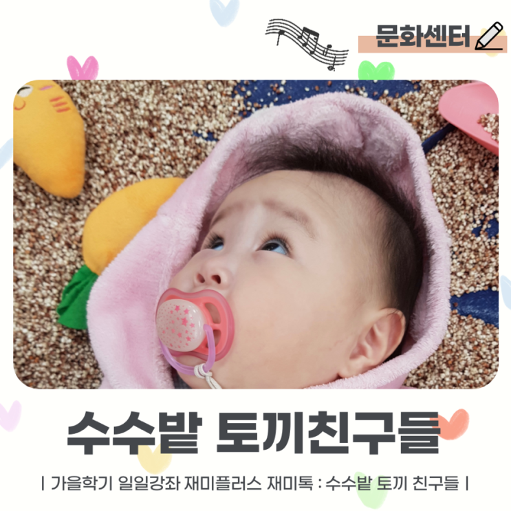 수수밭 토끼친구들 7개월 아기 문화센터 일일강좌