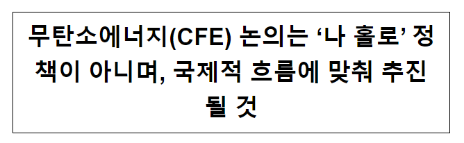 무탄소에너지 논의는 나홀로 정책이 아니며, 국제적 흐름에 맞춰 추진될 것(8.9, 경향)