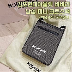 [김포현대아울렛 버버리] 버버리 호스페리 남성 미니 크로스백, 핸드폰백 착용사진