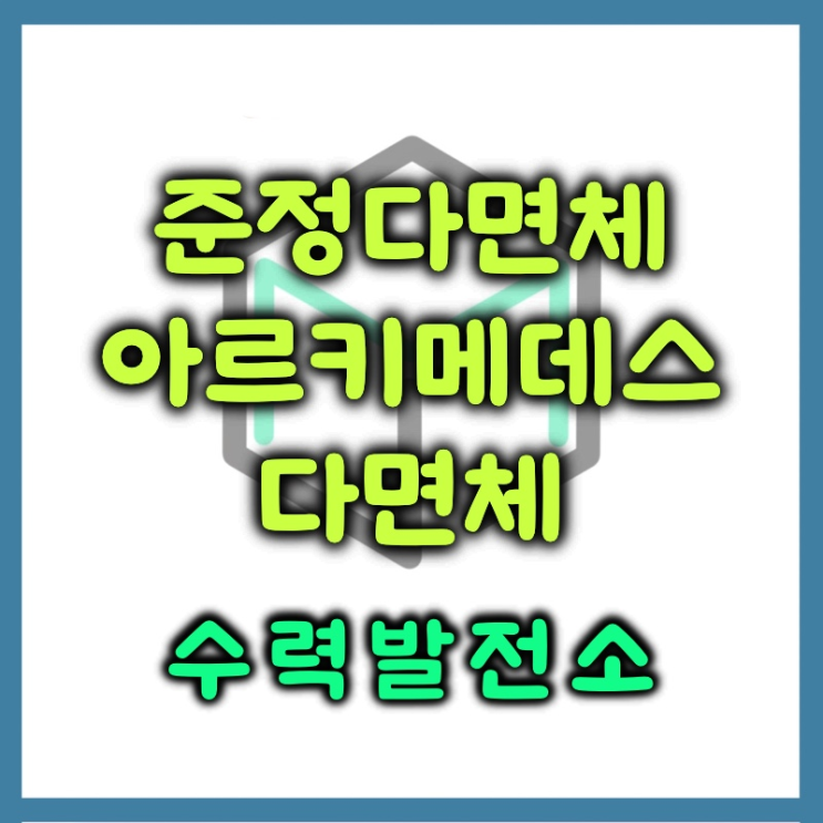  준정다면체 , 아르키메데스 다면체 정리 심화 이론