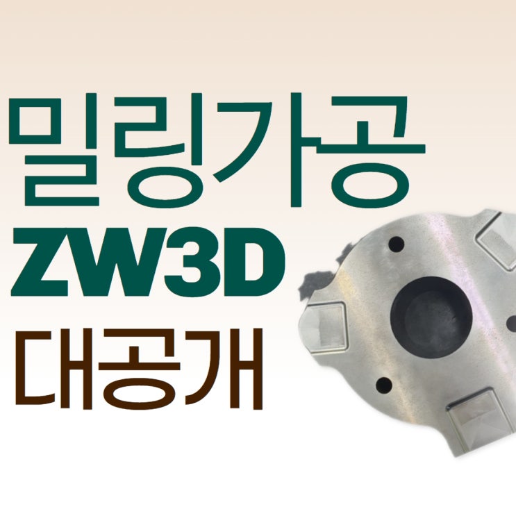  밀링가공 가성비 No.1 캠 프로그램 ZW3D 실제 후기 공개