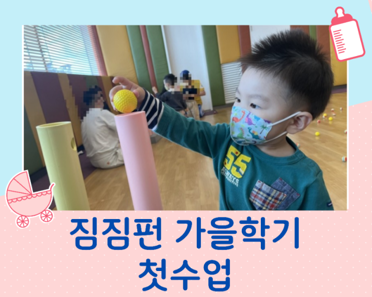 백화점 문화센터 짐짐펀 가을학기 첫수업