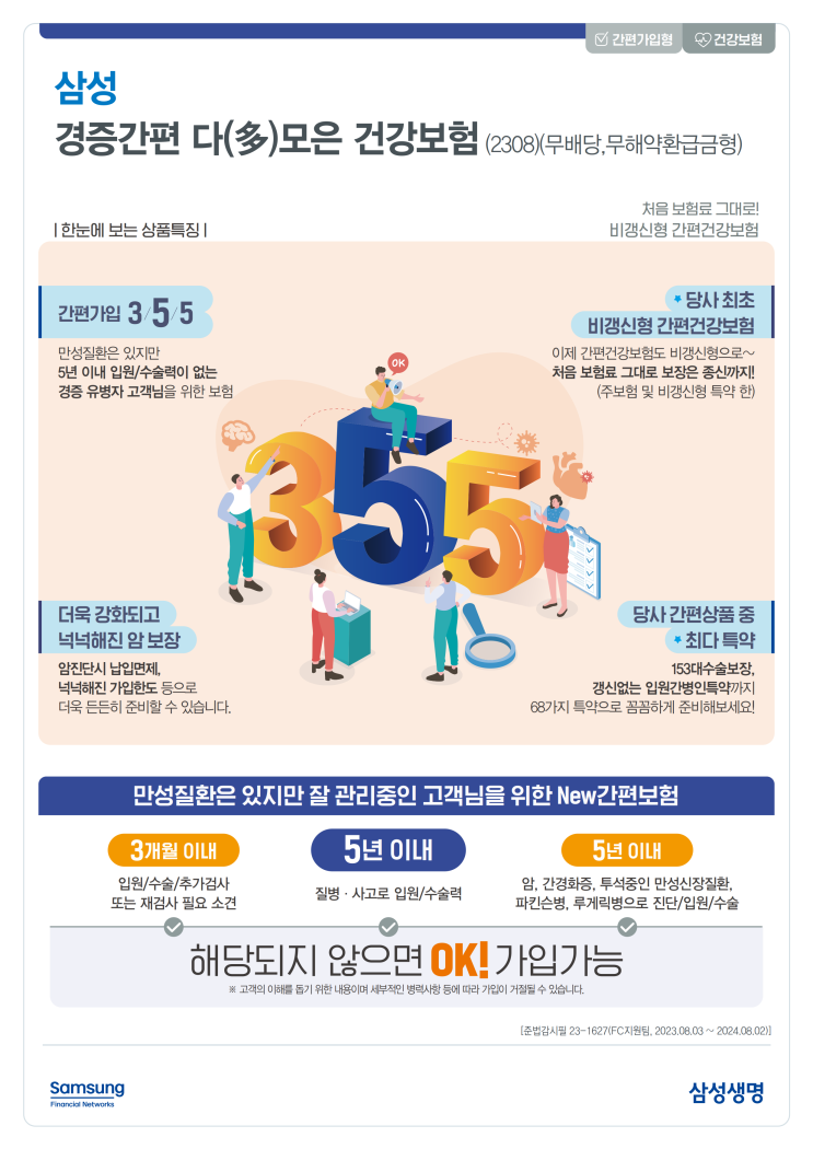 삼성 | 경증간편 다(多)모은 건강보험 | 만성질환은 있지만 잘 관리중인 고객님을 위한 New간편보험