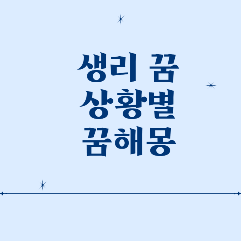 생리꿈 - 생리하는 상황별 꿈해몽