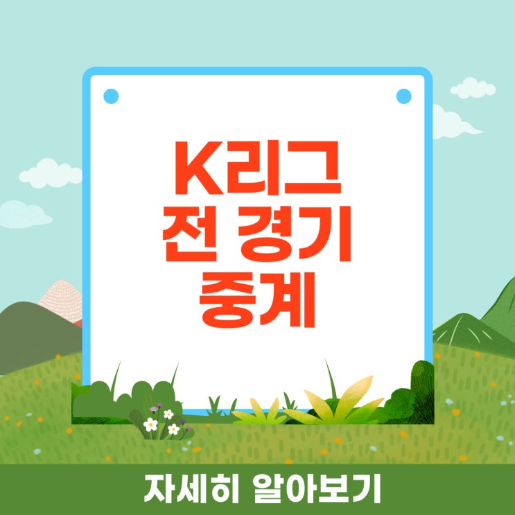 경기일정 <b>개막전</b> 2월 25일 마지막 축구 11월 12일 현대 <b>포항</b>... 