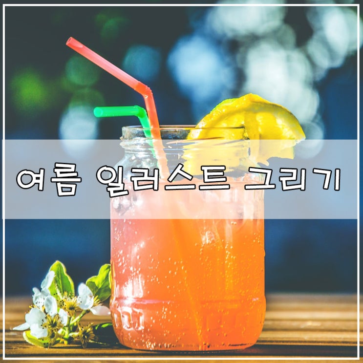 여름 일러스트 그리기 음료 사진을 그림으로 디지털드로잉 강좌도 함께^^