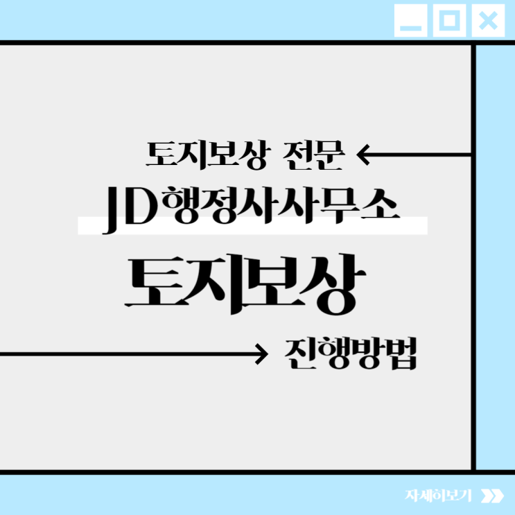  토지보상 제도 전문 JD행정사! 진도 행정사, 광주 행정사, 무안 행정사