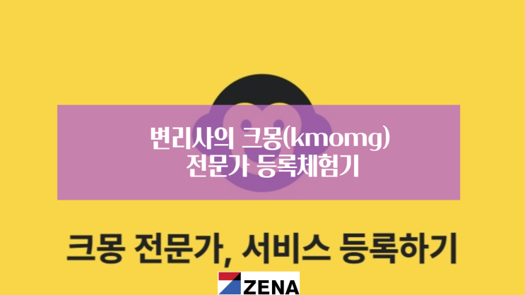  변리사의 크몽(kmong) 전문가 등록 체험기