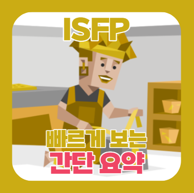 MBTI) ISFP 간단 요약 (정리, 장점, 단점, 성격, 약점, 꿀팁) : 네이버 블로그