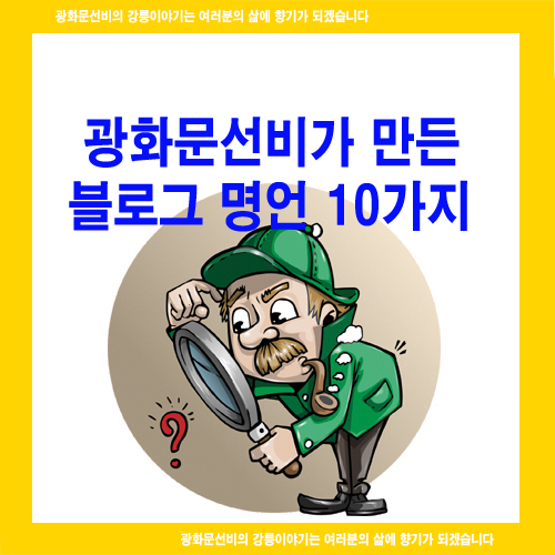 광화문선비가 만든 블로그 명언 10가지
