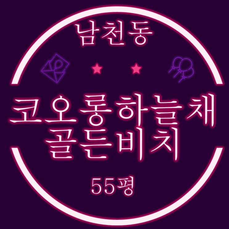  부산경매아파트 남천코오롱하늘채 골든비치 55평