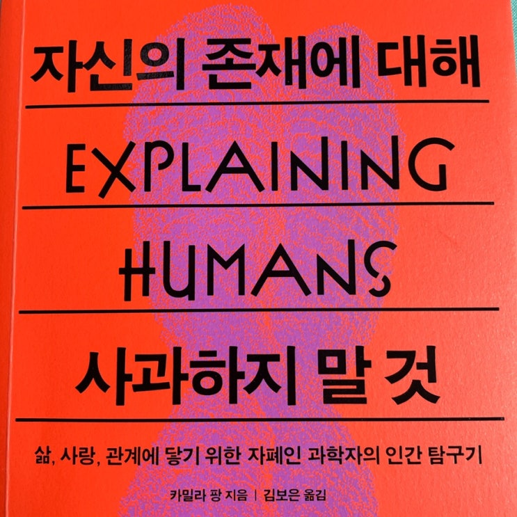  자신의 존재에 대해 사과하지 말 것(Explaining Humans)