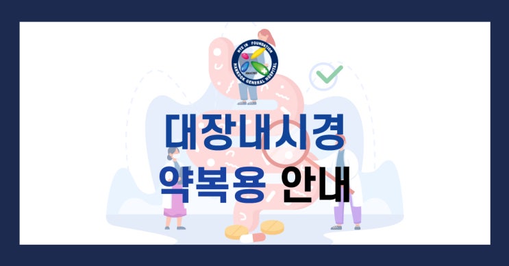  [제주한국병원 건강증진센터] 대장내시경약복용 안내 - 피코솔루션, 오라팡, 쿨프렙산