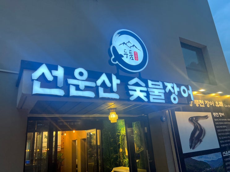  <인천 송도 맛집> "선운산송도두툼장어" 여름 보양식 숯불 장어