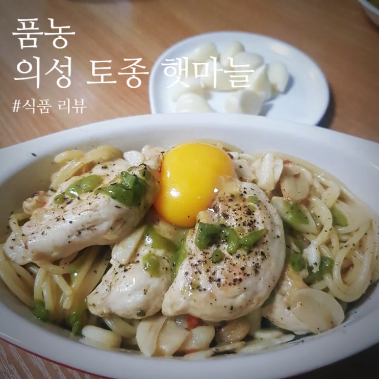  [식품 리뷰]: “품농 의성마늘” 햇마늘을 활용한 닭 안심 알리오올리오 원팬 파스타 만들기