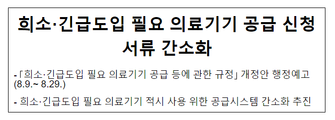 희소·긴급도입 필요 의료기기 공급 신청서류 간소화 희소·긴급도입 필요 의료기기 공급 신청서류 간소화