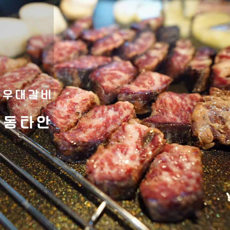  동탄 개나리공원 맛집 동타안 우대갈비 된장죽 된장밥