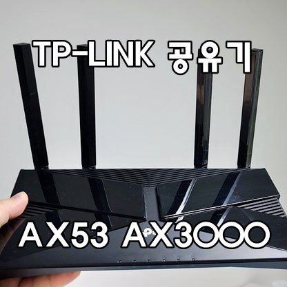 와이파이 수신 잘 되는 티피링크 AX53 AX3000 Wi-Fi 6 공유기