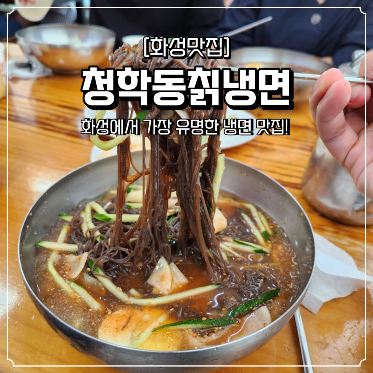  화성 냉면 맛집 청학동칡냉면 주말 오후 웨이팅