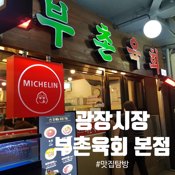  [종로 광장시장] "부촌육회 본점": 육회맛집 올해의 미쉐린 가이드 내돈내산하기