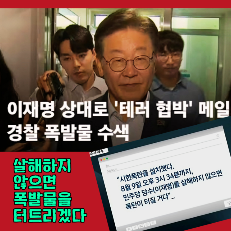 이재명 대표 겨냥 '테러·폭발물 협박' <b>메일</b>…경찰 수사