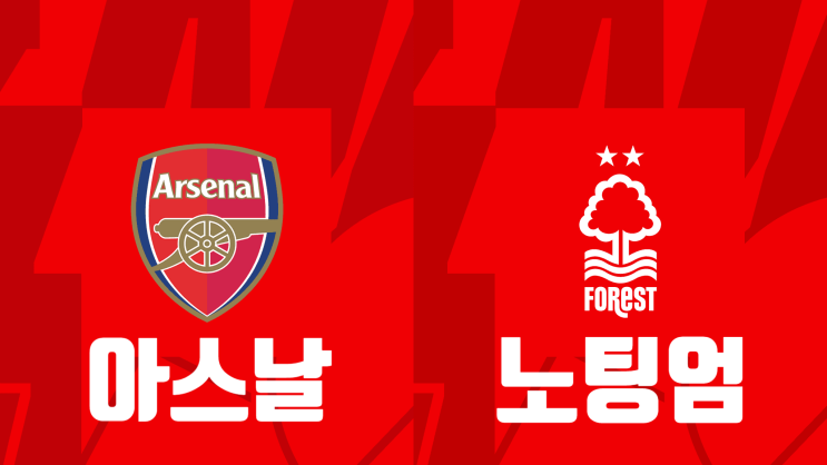  [PL 1라운드 프리뷰] 아스날(아스널) vs 노팅엄 포레스트, 아스날(아스널) 노팅엄 경기 프리뷰