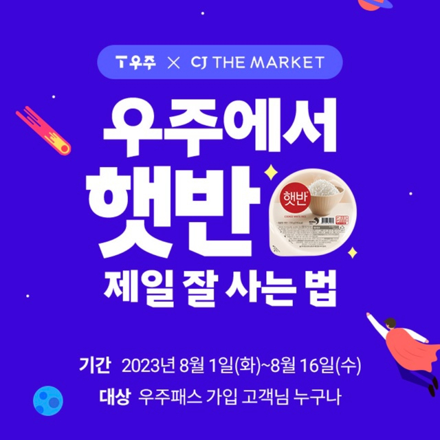  우주패스 햇반 싸게 사는 법
