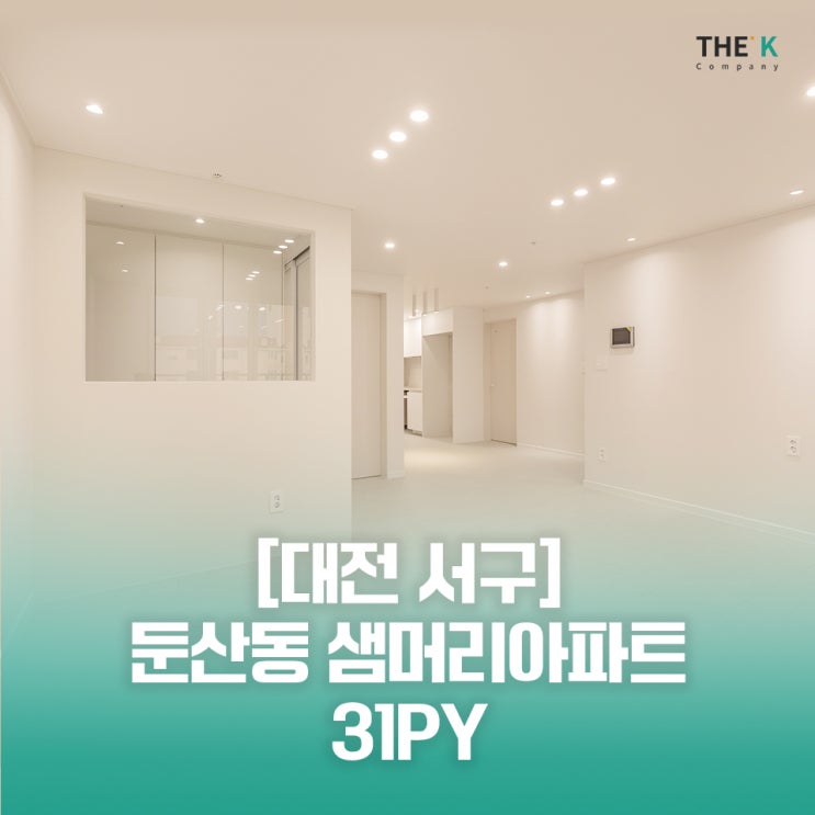  둔산동인테리어 대전 샘머리 아파트 인테리어 시공 사례 대전 인테리어 업체