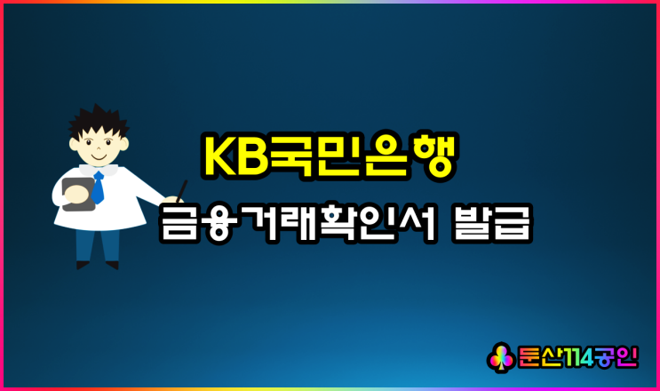  국민은행 금융거래확인서 인터넷 발급 방법