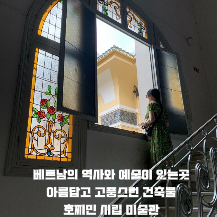  베트남호찌민의 역사와 예술이 함께하는곳호찌민시립미술관