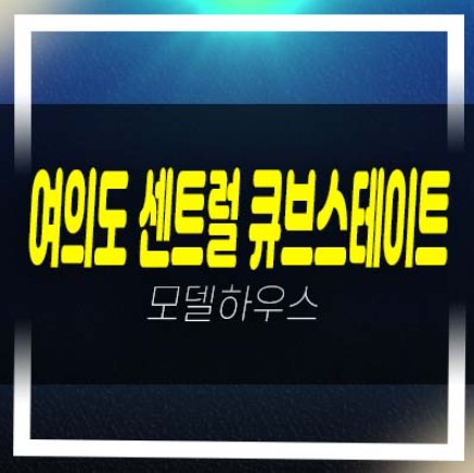  여의도 센트럴큐브스테이트 2룸 오피스텔 분양가 및 홍보관 신축공사 현장 영동포동 위치안내