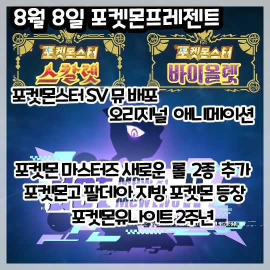  포켓몬스터-8월 8일 포켓몬 프레젠트 요약!