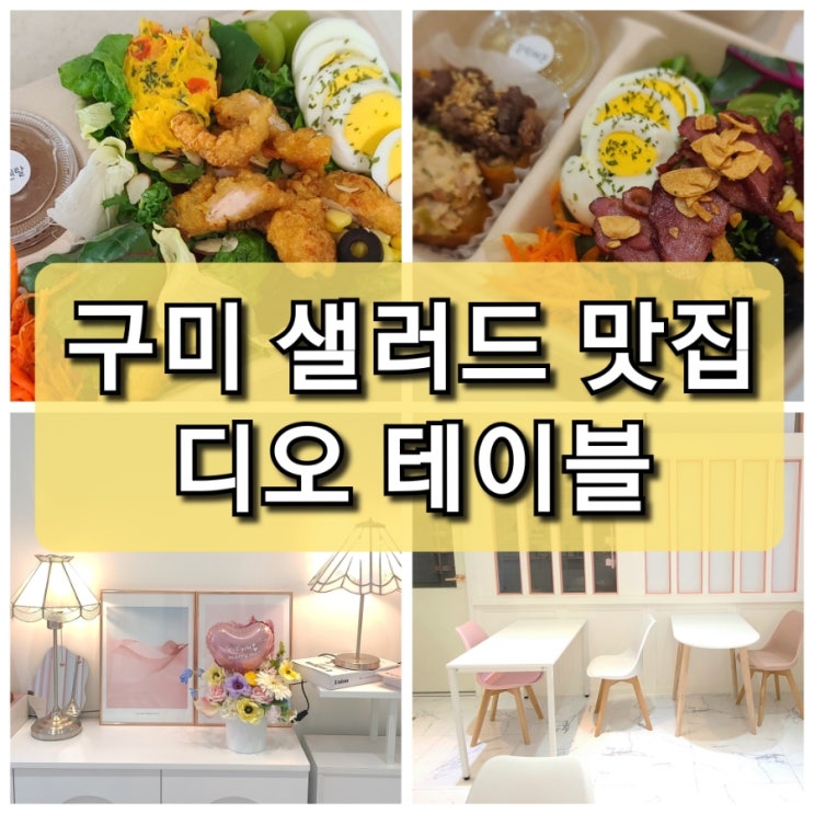  【구미 산동】   유부 초밥 세트로 든든한 샐러드 가게 "디오 테이블" 추천