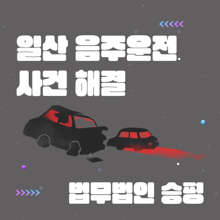  일산음주운전변호사 선임이 필요할 때