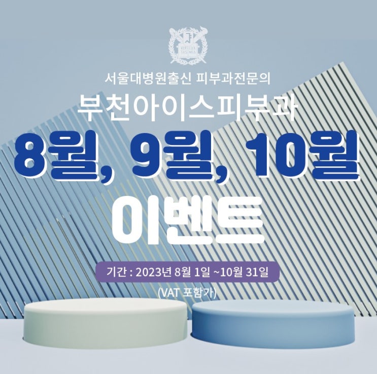  부천아이스피부과 8 9 10월 이벤트