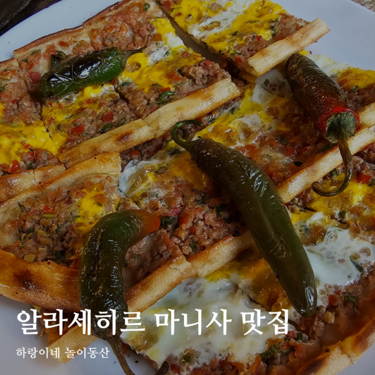 터키 빌라델비아 여행 알라세히르 마니사 맛집 Volkan Pide Lahmacun Salonu