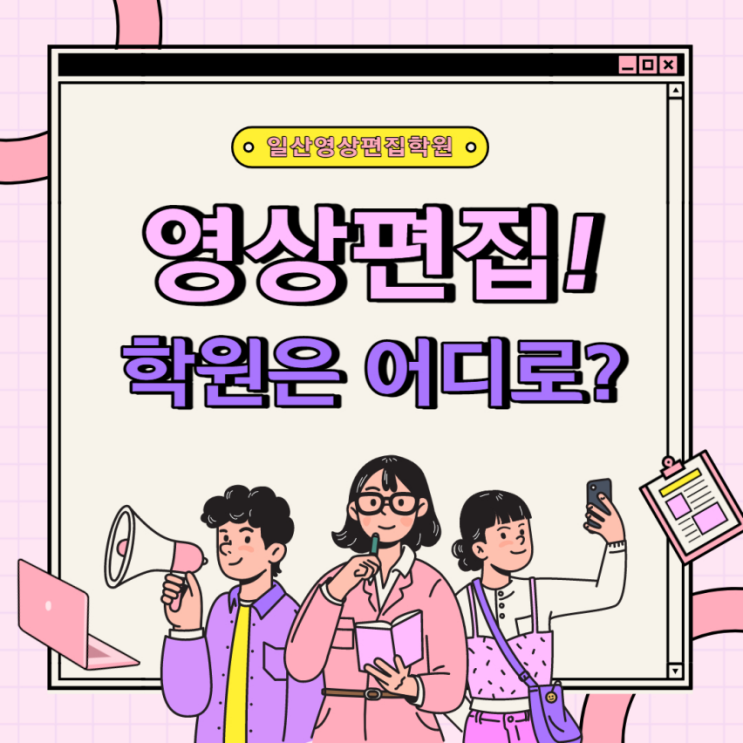  일산영상편집학원  유튜브를 개설하여 나만의 영상을 만들고싶다면? 들어와 ! 일산영상편집학원 !