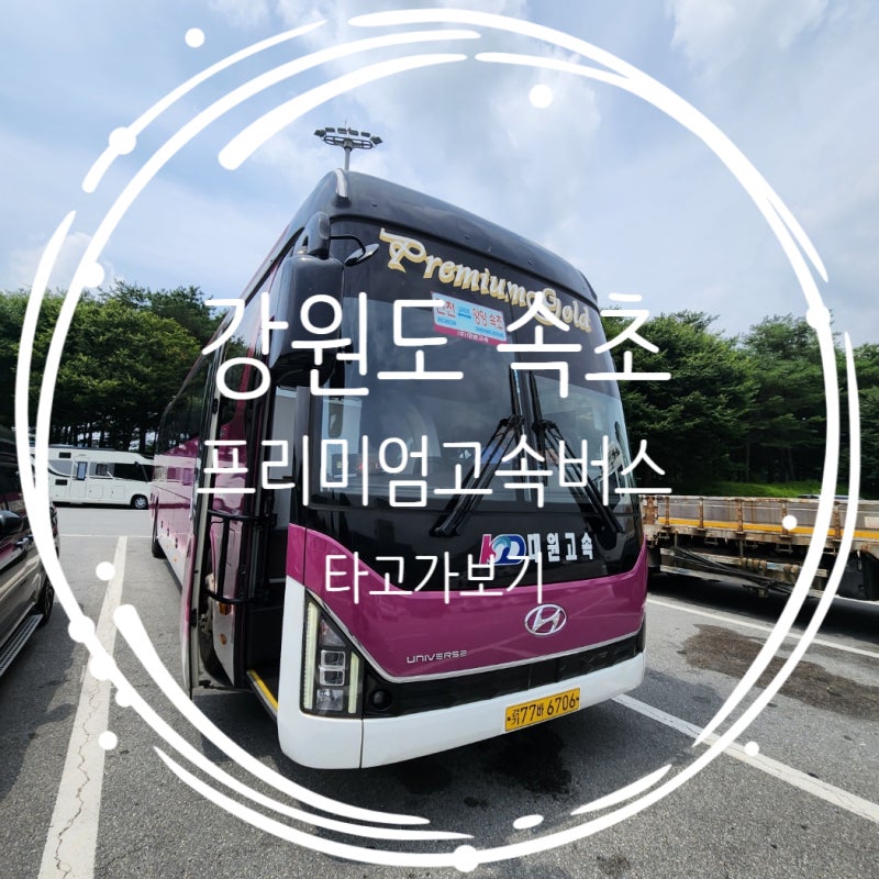 강원도 속초 대원 프리미엄고속버스타고 가보기! (인천고속버스터미널->속초고속버스터미널....
