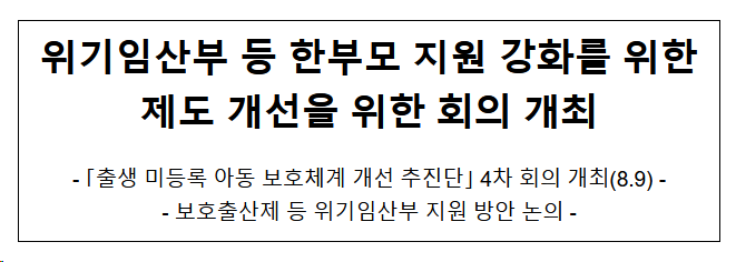 위기임산부 등 한부모 지원 강화를 위한제도 개선을 위한 회의 개최 위기임산부 등 한부모 지원 강화를 위한제도 개선을 위한 회의 개최