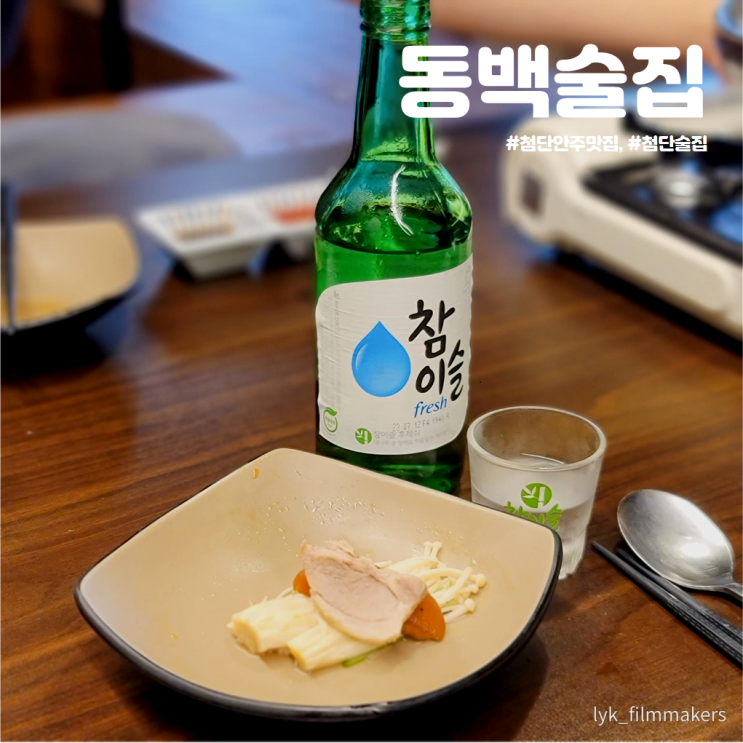 안주가 맛있는 첨단 술집 술이 술술 들어가는 동백술집