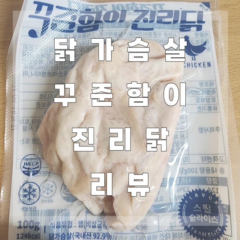 다이어트 벌크업 근육 필수 닭가슴살 꾸준함이 진리닭 추천 리뷰