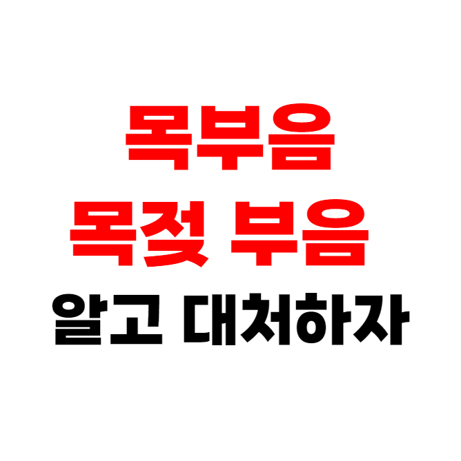 왼쪽 오른쪽 목 부음 목젖 부음 약 알아보기