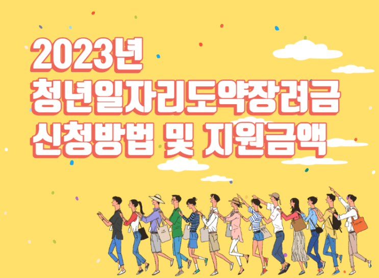  청년일자리도약장려금 신청방법 및 지원금액 알아보기