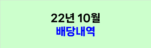  2022년 10월 배당금 내역