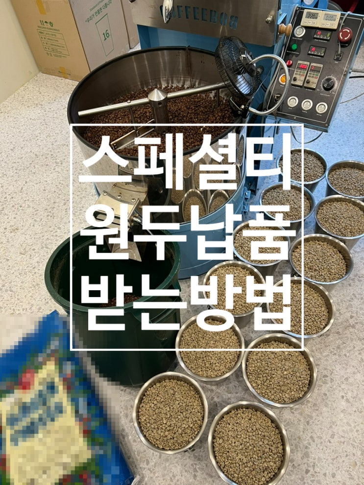  스페셜티 원두 납품 전문, 카페 원두 샘플 받는 방법!