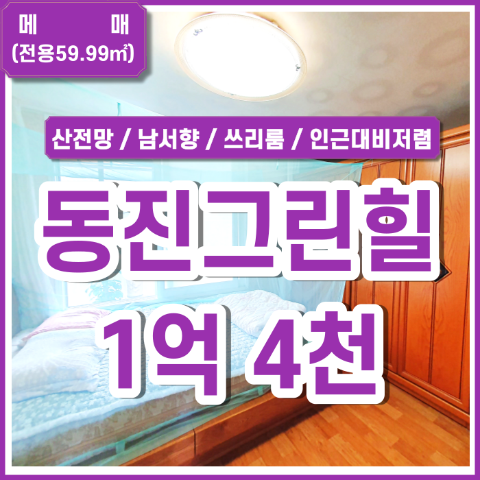  [매매] 사하구 동진그린힐아파트 괴정동쓰리룸 22평 힐스테이트사하 맞은편 남서향 산전망 인근대비 저렴한 아파트매매