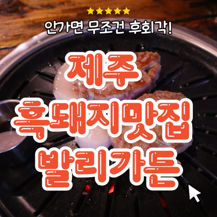  안가면 후회하는 제주흑돼지 맛집  ‘발리 가든’