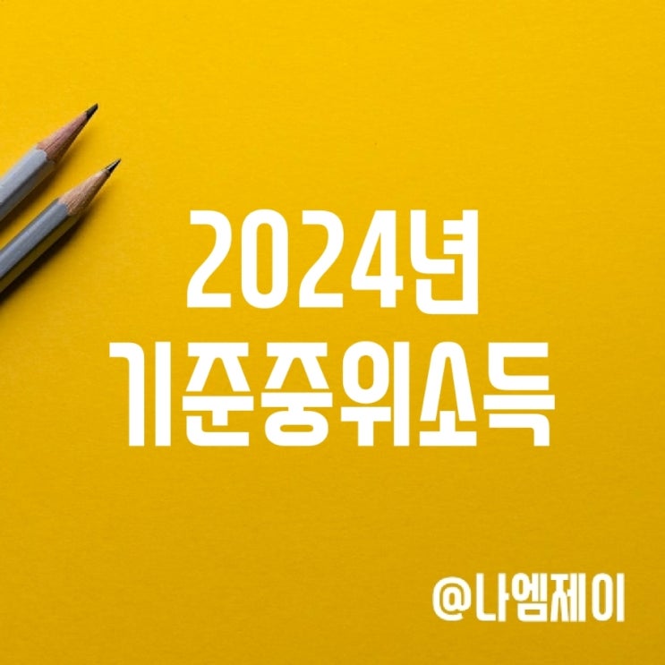 2024년 기준중위소득 (생계/주거/교육급여) 2024년 기준중위소득 (생계/주거/교육급여)